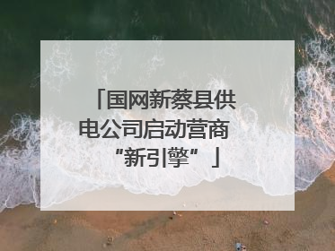 国网新蔡县供电公司启动营商“新引擎”